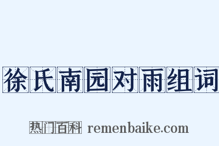 徐氏南园对雨组词是什么意思的图片